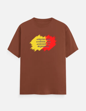 ಎಲ್ಲಾದರೂ ಇರು - Yelladaru Iru Kannada T Shirt